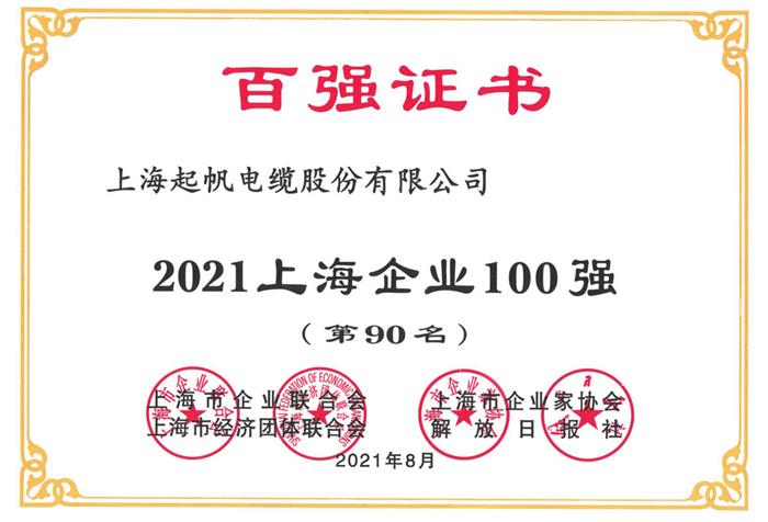 2021年上海企業(yè)100強