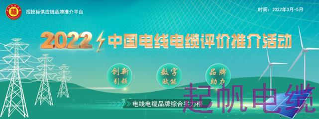 2022中國(guó)電線電纜評(píng)價(jià)推廣活動(dòng)