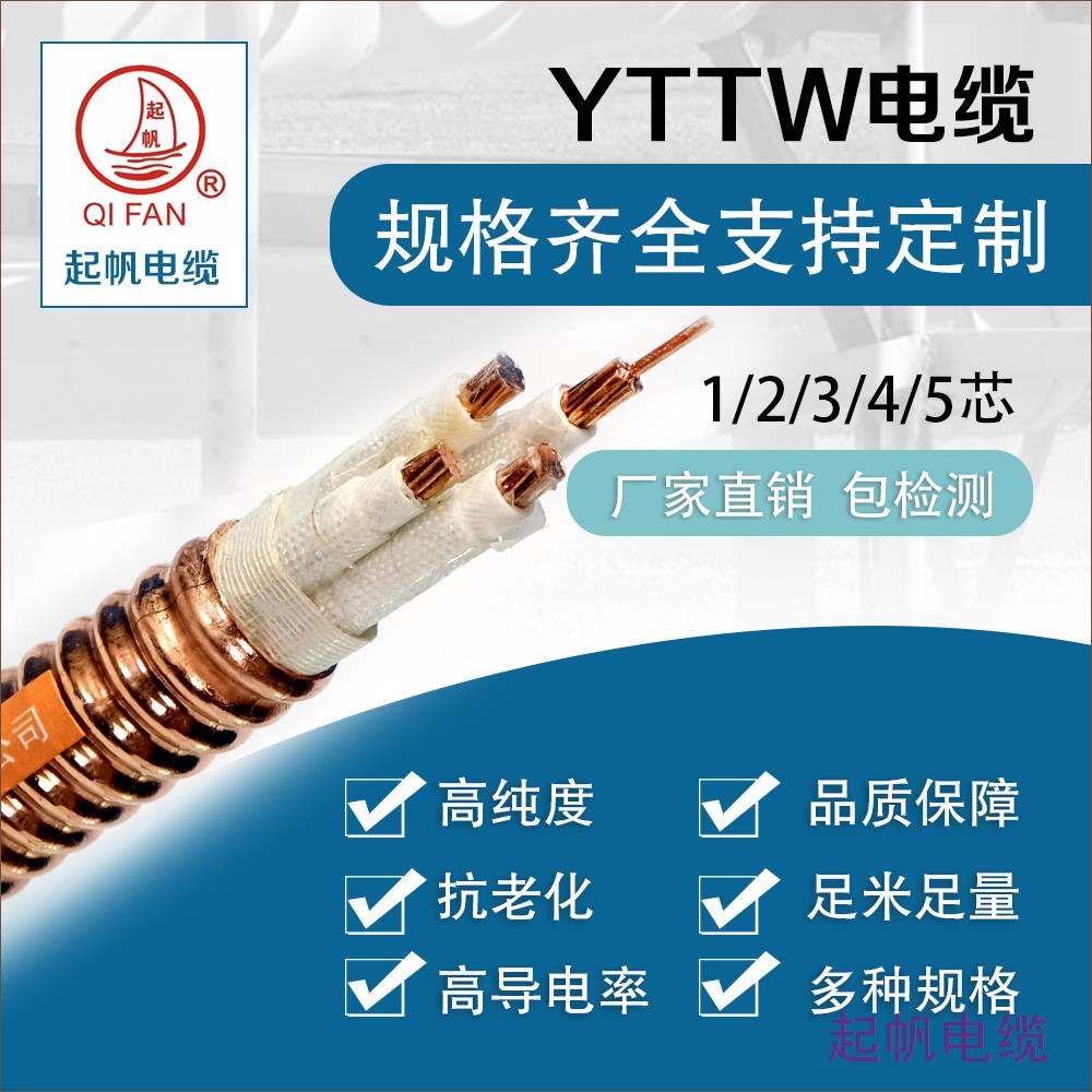 YTTW<font color='red'>電纜</font>