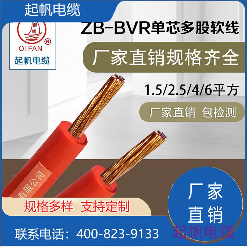 ZB-<font color='red'>BV</font>R 單芯多股軟線